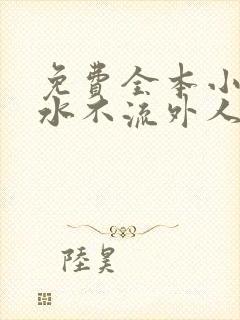 免费全本小说肥水不流外人田