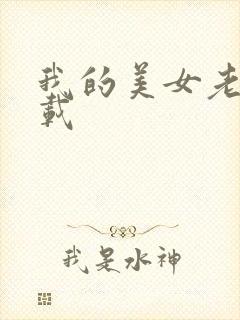 我的美女老师下载