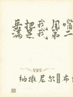 岳把我用嘴含进满足我第二章封面