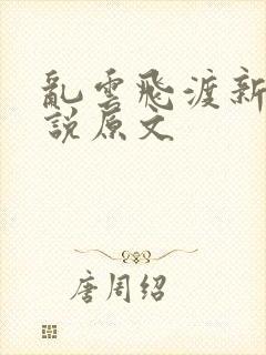 乱云飞渡新编小说原文封面