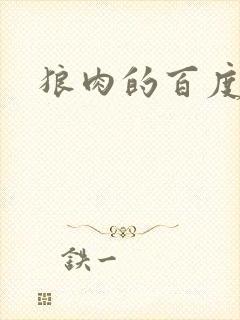 狼肉的百度百科封面