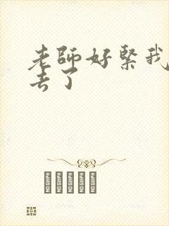 老师好紧我要进去了