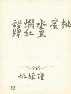 甜烂水蜜桃 黄牌红豆