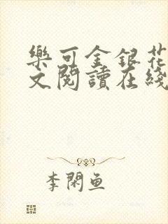 乐可金银花露全文阅读在线封面