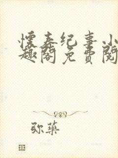 怀春纪事小说笔趣阁免费阅读全文封面