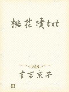 桃花债txt