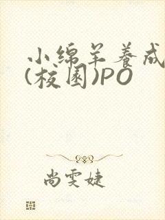 小绵羊养成手册(校园)PO