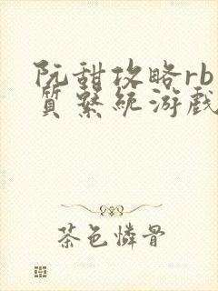 阮甜攻略rb优质系统游戏最新章节列表