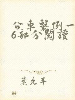 公车系例一第96部分阅读