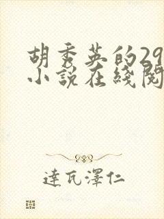 胡秀英的29部小说在线阅读封面