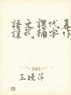 语文课代表趴下让我桶字作文