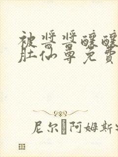 被酱酱酿酿的大肚仙尊免费