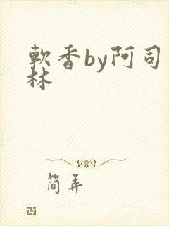 软香by阿司匹林