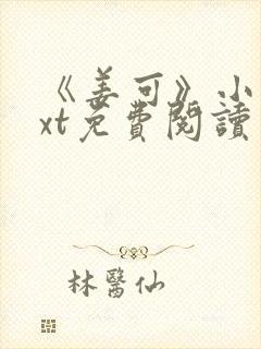 《姜可》小说txt免费阅读