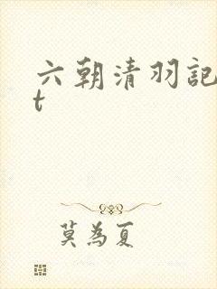 六朝清羽记txt