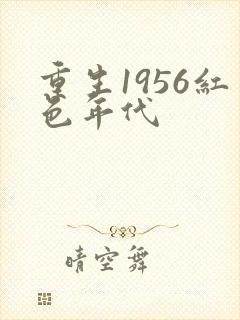 重生1956红色年代