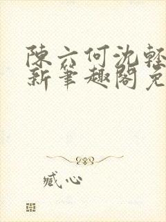 陈六何沈轻舞最新笔趣阁免费下载