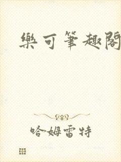 乐可笔趣阁