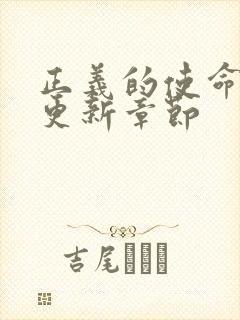 正义的使命超前更新章节