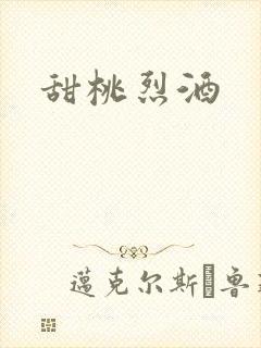 甜桃烈酒