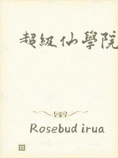 超级仙学院封面