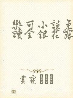 乐可小说免费阅读金银花露txt封面