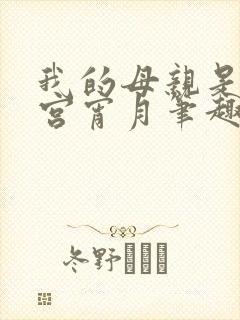 我的母亲是大帝宫宵月笔趣阁