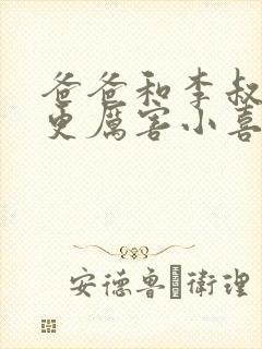 爸爸和李叔叔谁更厉害小喜