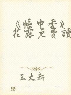 《帐中香》金银花露免费读书未删减