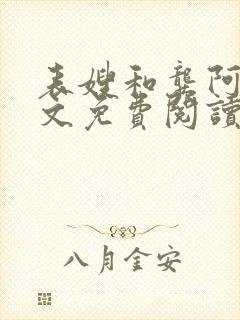 表嫂和龚阿姨全文免费阅读笔趣阁