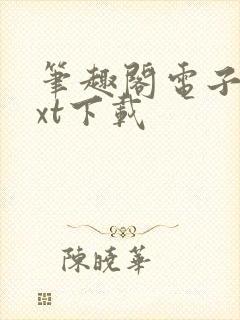 笔趣阁电子书txt下载封面