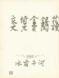 交椅金银花露全文免费阅读在线笔趣阁软件