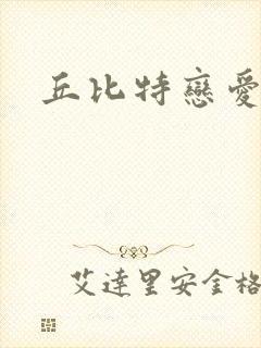 丘比特恋爱合约