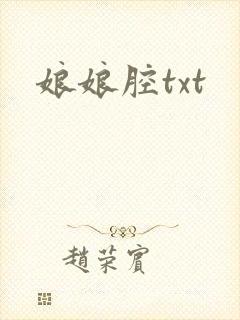 娘娘腔txt