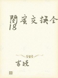 闺蜜交换全系列18封面