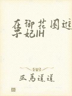 在御花园进入太子妃IH封面