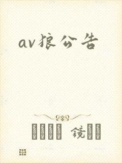av狼公告