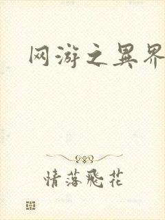 网游之异界剑圣