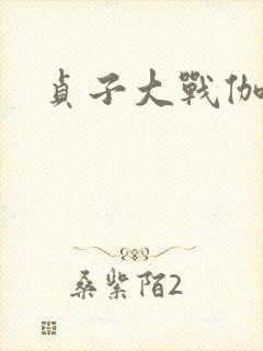 贞子大战伽椰子