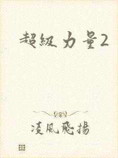 超级力量2封面