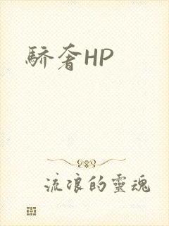 骄奢HP封面