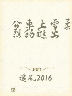 公车上雪柔被猛烈的进出封面