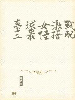 台球女激战2奶玉最佳搭配小说