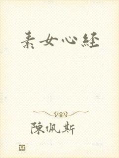 素女心经