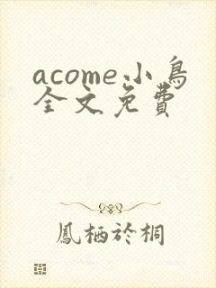 acome小鸟全文免费封面