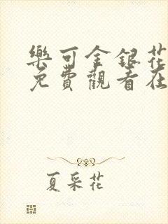 乐可金银花全文免费观看在线阅读封面