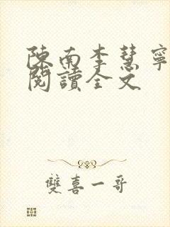 陈南李慧宁免费阅读全文