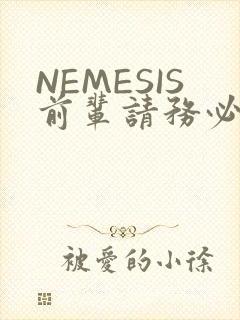 NEMESIS前辈请务必和我交往封面
