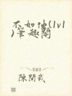 不如他(1v1)笔趣阁