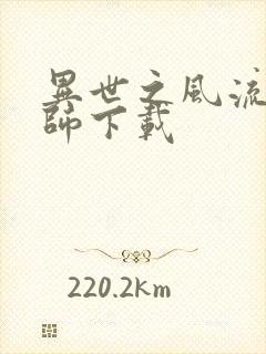 异世之风流大法师下载